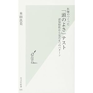 医師のつくった「頭のよさ」テスト 認知特性から見た6つのパターン (光文社新書)