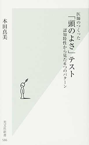 楽天 無料電子書籍 医師のつくった「頭のよさ」テスト 認知特性から見た6つのパターン (光文 バイ