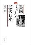《新装版》霊園から見た近代日本