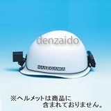 長谷川電機工業 LEDヘルメットライト クリップ式 遠方照射タイプ 防滴構造 EHL-2XM