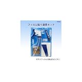 フィルム貼り道具セット HT065
