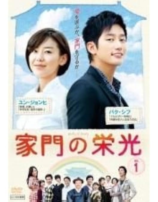 韓国ドラマ　家門の栄光（DVD-BOX全巻セット）　パク・シフ主演 Amazon.co.jp: 家門の栄光 DVD BOX-1 : パク・シフ, パク