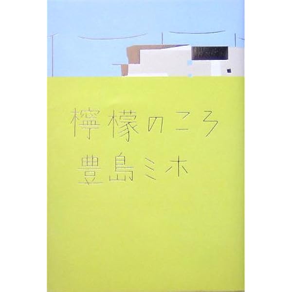 Amazon.co.jp: 青空チェリー (新潮文庫) : ミホ, 豊島: Japanese Books