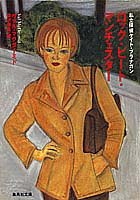 ロック・ビート・マンチェスター―私立探偵ケイト・ブラナガン (集英社文庫)