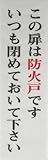光 プレート この扉は防火戸ですいつも閉めておいて下さい UP260-28