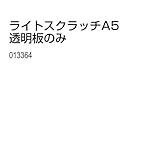 アーテック ライトスクラッチ A5 透明版のみ 13364
