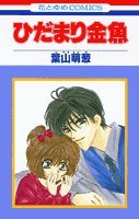 ひだまり金魚