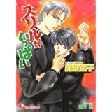 スリルがいっぱい (白泉社花丸文庫 な 6-2)