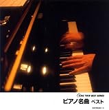 ピアノ名曲 ベスト