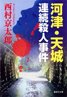 西村京太郎:河津・天城連続殺人事件 (集英社文庫)