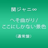 へそ曲がり/ここにしかない景色(通常盤)