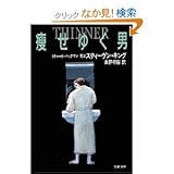 痩せゆく男 (文春文庫 275-65)