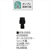 タカショー　ウォーターガーデン　ポンプ専用ノズル　ボールコネクター　1インチ用　IFB-03RS　【ガーデニングDIY部材】