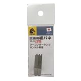 ケイバ(KEIBA) 2コンポーネンツハンドル専用 交換用板バネ 1組入 SS-03