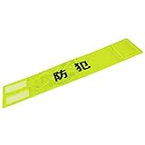 スリーライク(Threelike)全面反射腕章「防犯」 蛍光イェロー反射×黒文字 A0705FY
