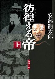 安部龍太郎:彷徨える帝(上) (角川文庫)