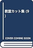 教宣カット集 9 ゆに~くカットof選挙