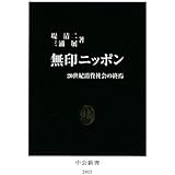 無印ニッポン: 20世紀消費社会の終焉 (中公新書 2013)