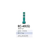 サンポール　ラバーコーン　RC-40（G）