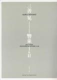 三善晃 2台のピアノのための 響象 I & II