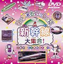 リニア君といっしょに 新幹線大集合! [DVD]