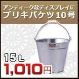 ノーブランド品 ブリキバケツ10号