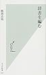 辞書を編む (光文社新書)