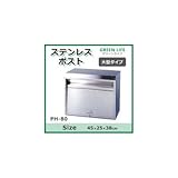 グリーンライフ ステンレスポスト 大型タイプ PH-80