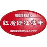 ワンポイント痛車ステッカー　紅魔館仕様車
