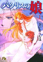 『バシリスの娘』1巻