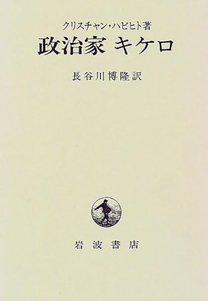 キケロ もうひとつのローマ史 アントニー エヴァリット Everitt Anthony 康成 高田 本 通販 Amazon