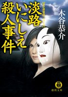 木谷恭介:淡路いにしえ殺人事件 (徳間文庫)