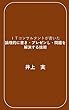 ITコンサルタントが書いた論理的に書き・プレゼンし・問題を解決する技術