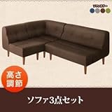 オシャレ インテリア ソファー3点セットネイビー こたつもソファーも高さ調節できるリビングダイニングセット