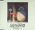 となりのトトロ