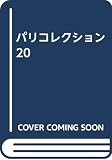 パリコレクション20