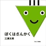 ぼくはさんかく