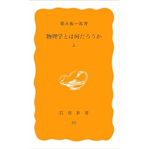 物理学とは何だろうか〈上〉 (岩波新書)