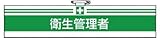 ユニット 腕章 衛生管理者・ユニビニールダブル加工・85X400 847-11