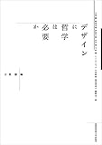 デザインに哲学は必要か