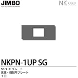 【JIMBO】NKシリーズ配線器具　NKシリーズプレート　機器用プレート1口　NKPN-1UP(SG)