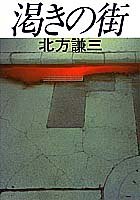 渇きの街