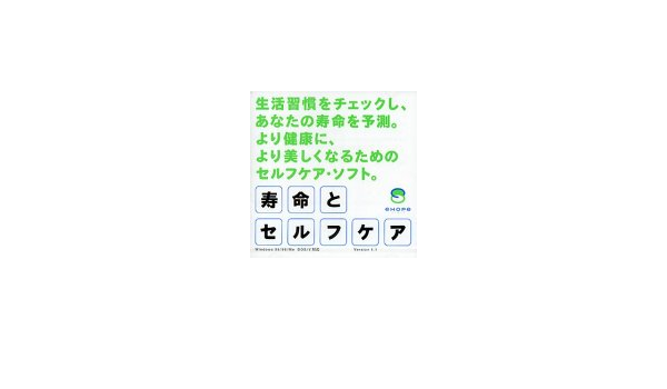 Amazon 寿命とセルフケア Version 1 1 料理 Pcソフト