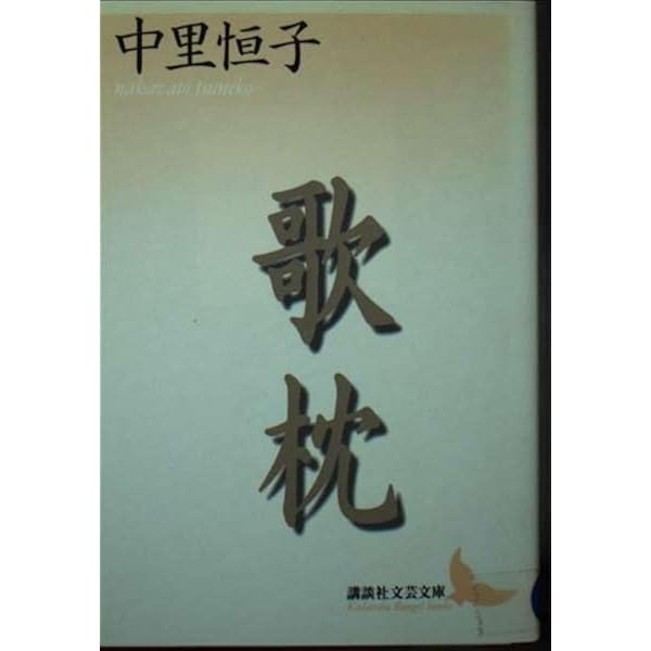 【中古】 花の流線 松崎恒子句集/ジャプラン/松崎恒子 歌枕 (講談社文芸文庫 なO 1) | 中里 恒子 |本 | 通販 | Amazon