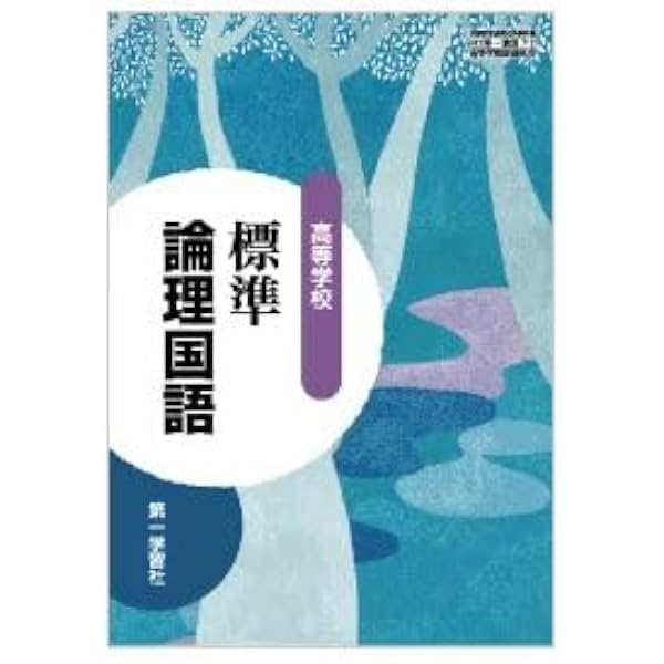 論国712】高等学校 標準 論理国語 文部科学省検定済 高校教科書 国語科
