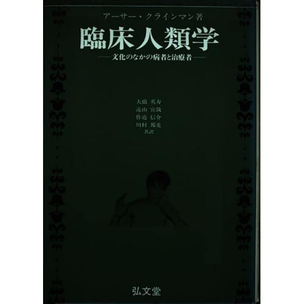 臨床人類学 ; 文化のなかの病者と治療者 | アーサー・クラインマン