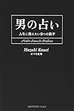 男の占い ー人生に携えたい9つの数字ー