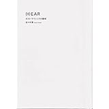 (H)EAR: ポスト・サイレンスの諸相