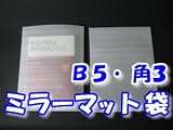 ミラーマット袋 ライトロン 厚み1mm 205×270mm B5・角3 100枚