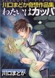 わたいはカッパ―川口